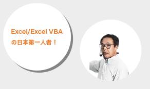 Excel/Excel VBAの日本第一人者！