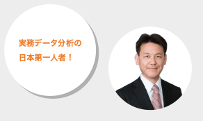 実務データ分析の日本第一人者！
